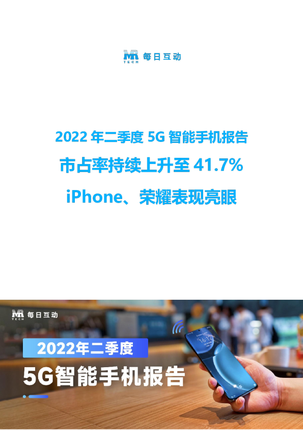 2022年二季度5G智能手机报告