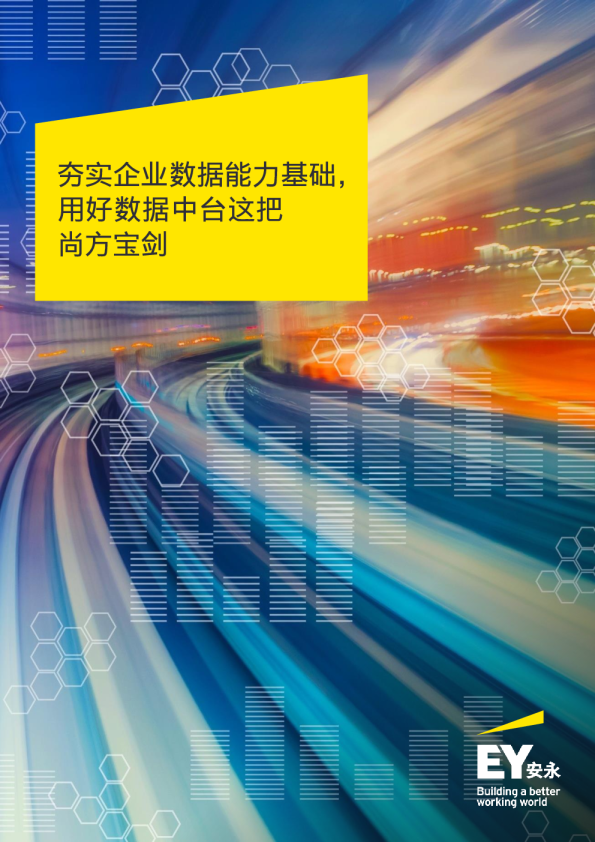 夯实企业数据能力基础，用好数据中台这把尚方宝剑
