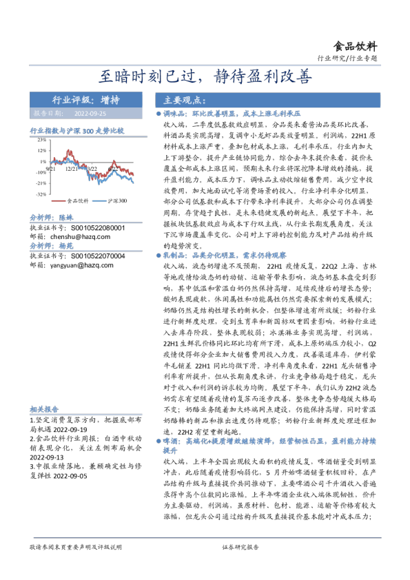 食品饮料：至暗时刻已过，静待盈利改善