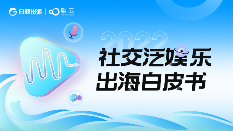 2022社交泛娱乐出海白皮书