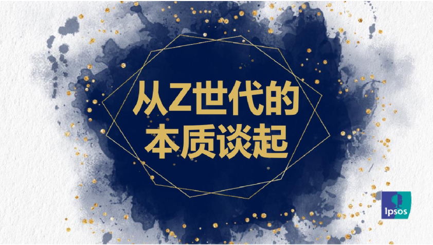 从Z世代的本质谈起