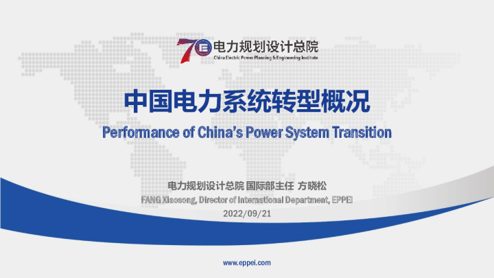 中国电力系统转型概况