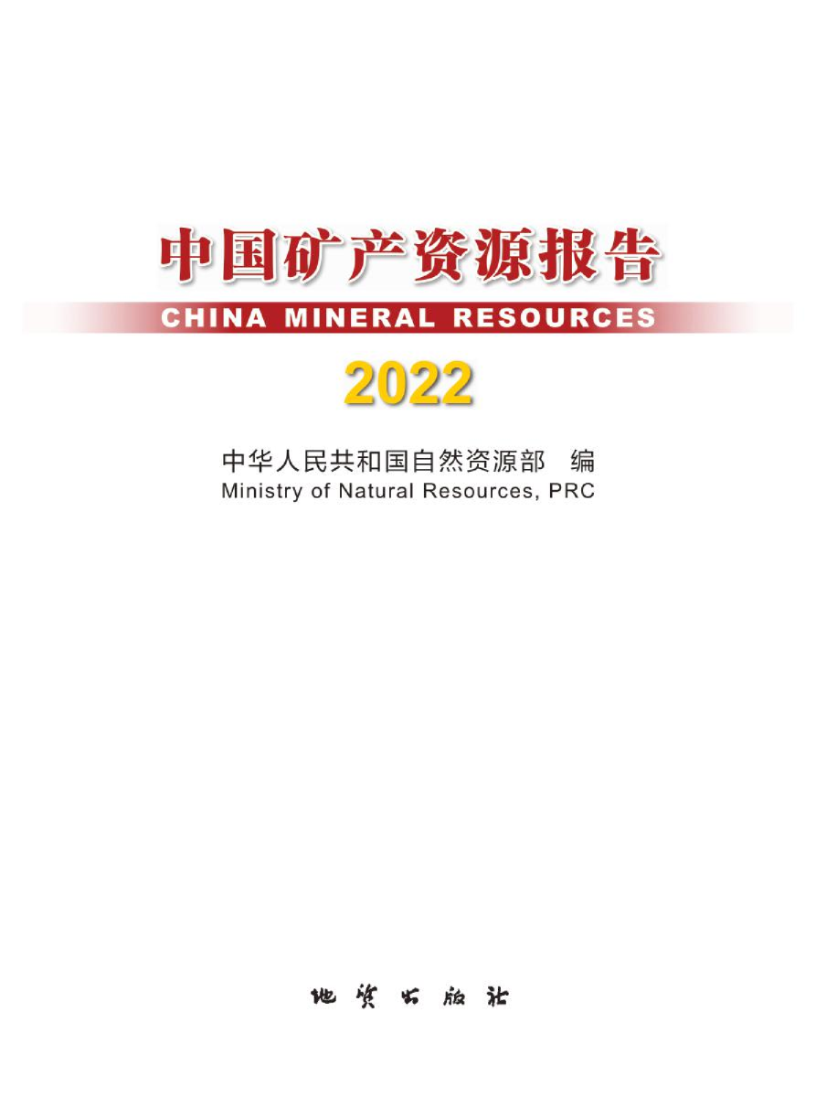 2022中国矿产资源报告
