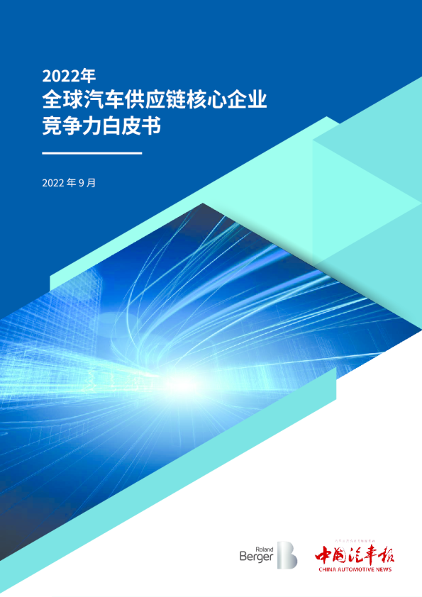 2022全球汽车供应链核心企业竞争力白皮书