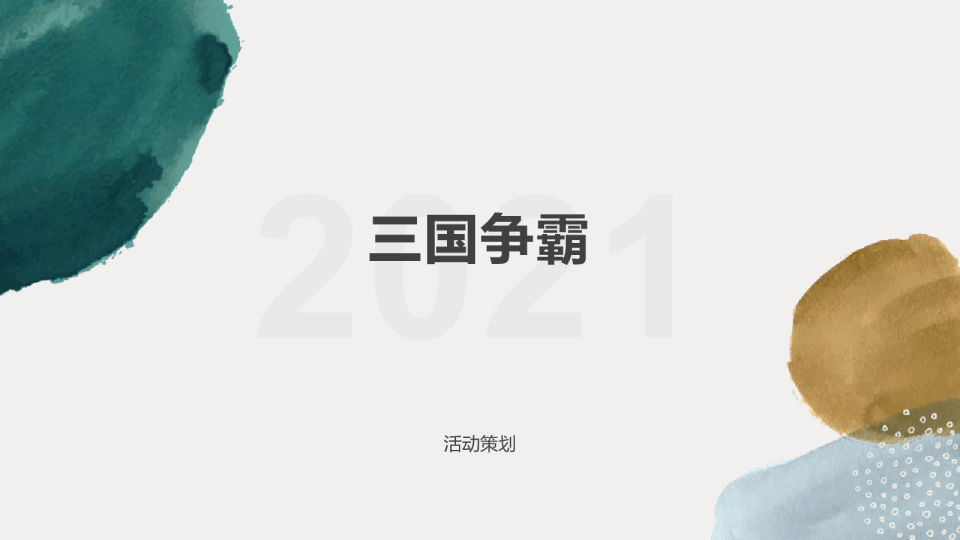 三国争霸