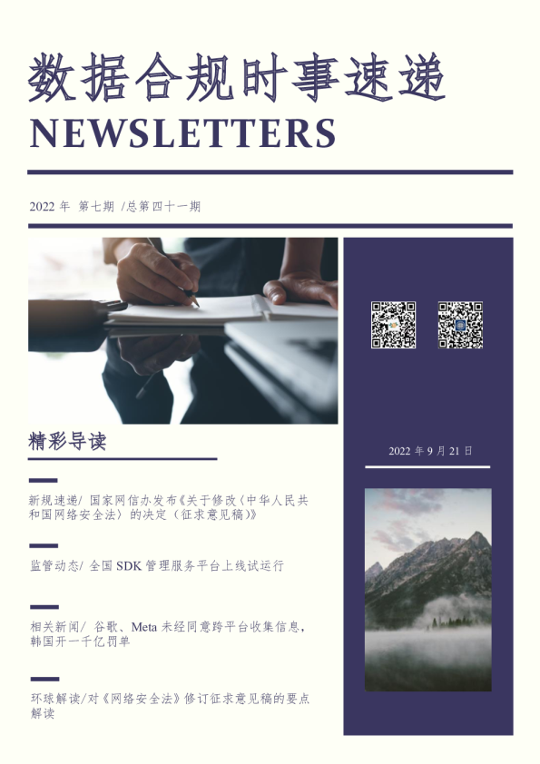 数据合规时事速递