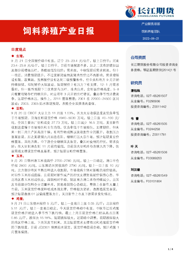 饲料养殖产业日报