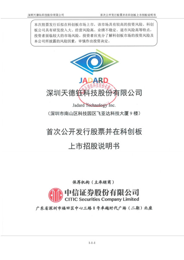 天德钰：天德钰首次公开发行股票并在科创板上市招股说明书