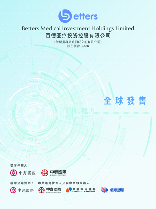 百德医疗招股说明书