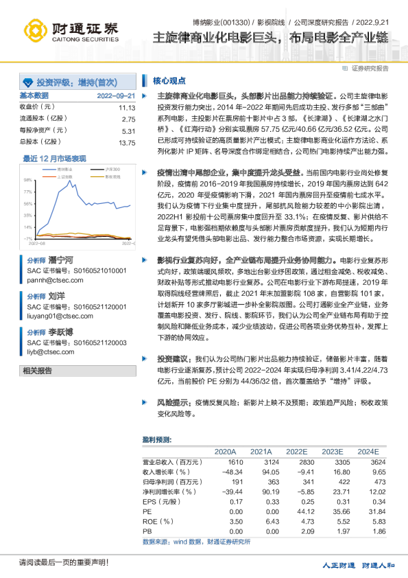 主旋律商业化电影巨头，布局电影全产业链