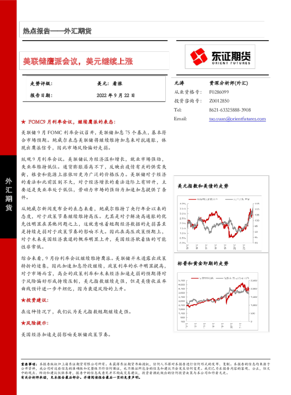 美联储鹰派会议，美元继续上涨