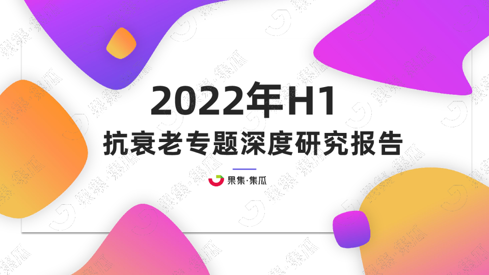 2022年抗衰老专题研究报告