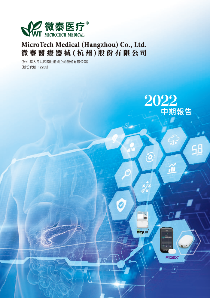 微泰医疗-B二零二二年中期报告