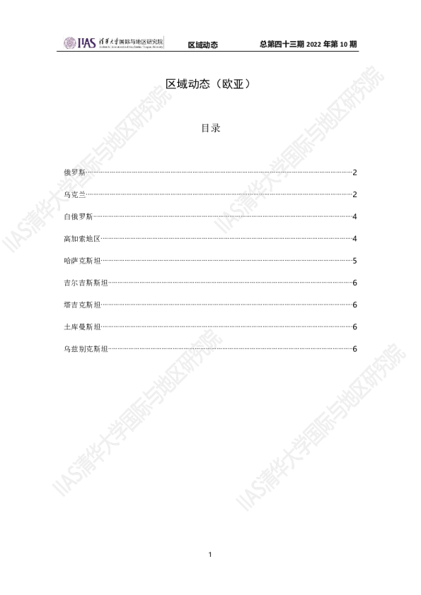 《区域动态》第四十三期欧亚动态