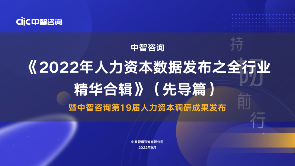 2022年人力资本数据发布之全行业精华合辑