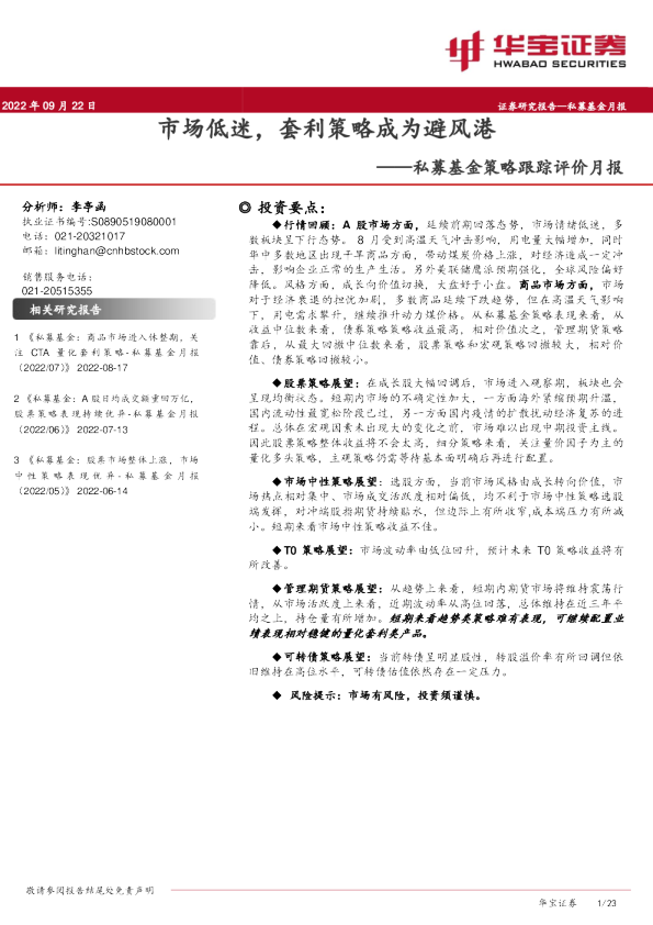 私募基金策略跟踪评价月报：市场低迷，套利策略成为避风港