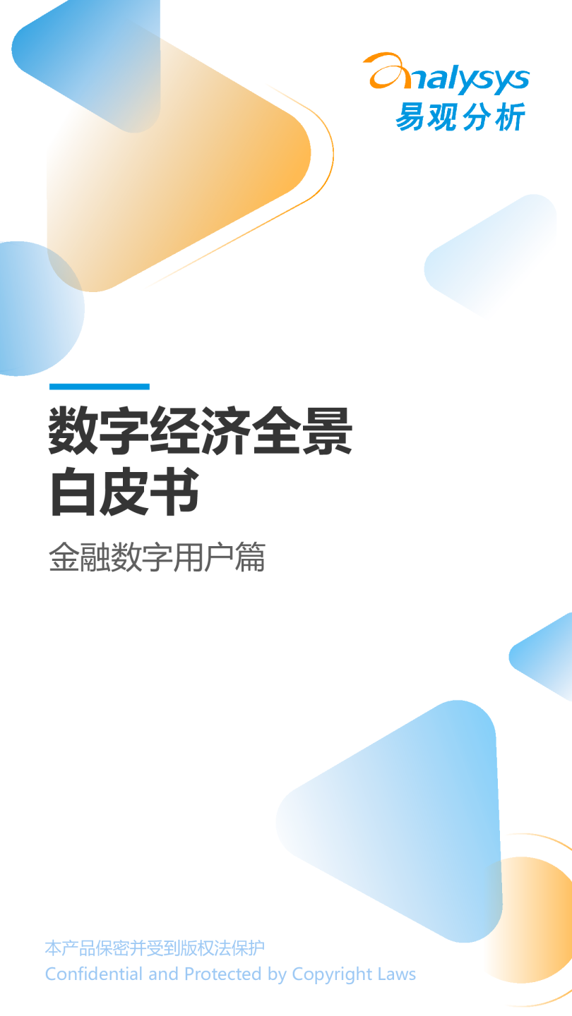 《数字经济全景白皮书》金融数字用户篇