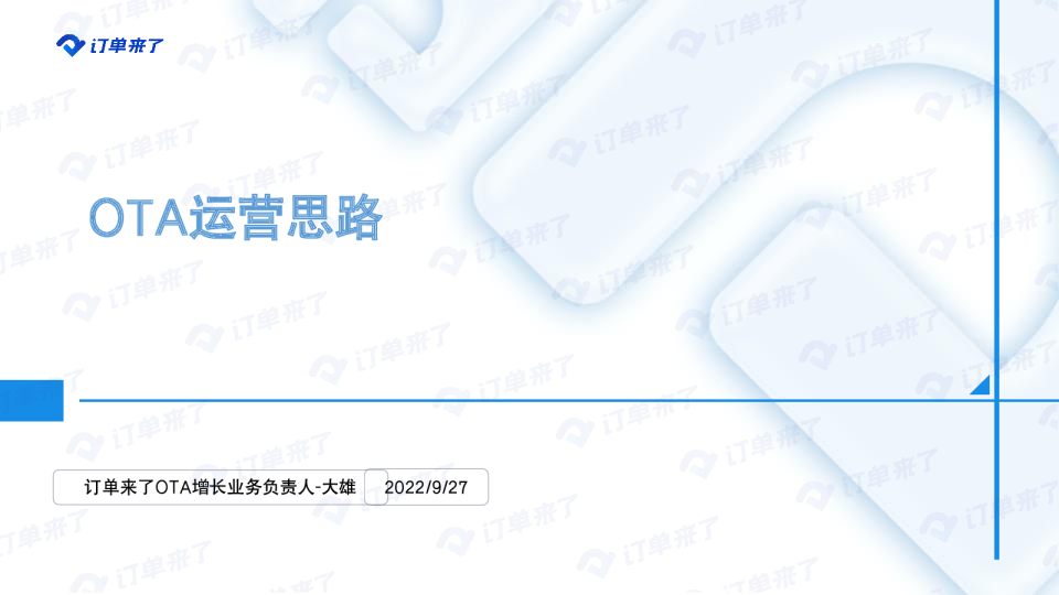 民宿OTA运营思路