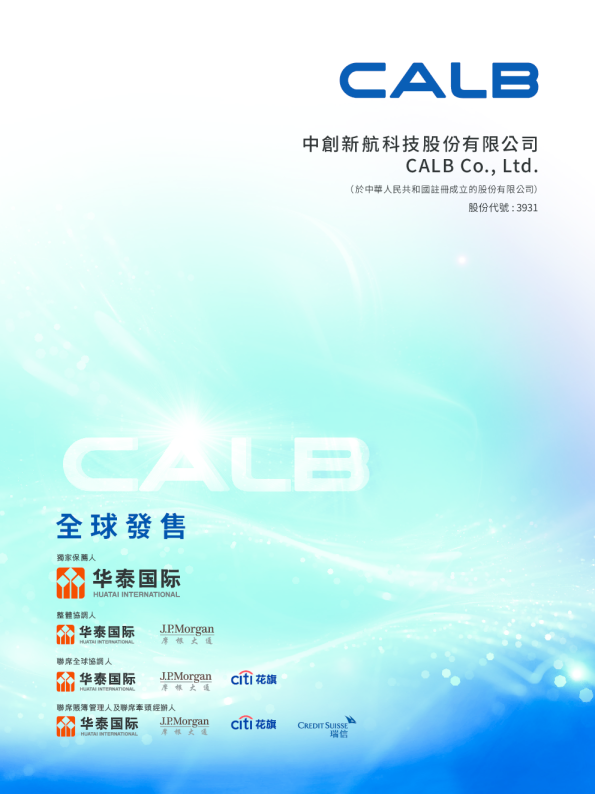中创新航招股说明书