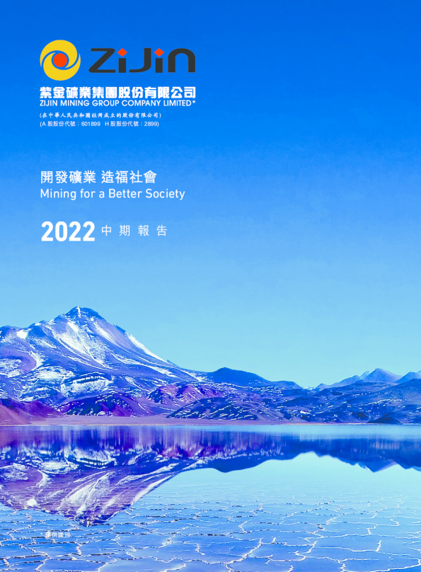 紫金矿业2022年中期报告