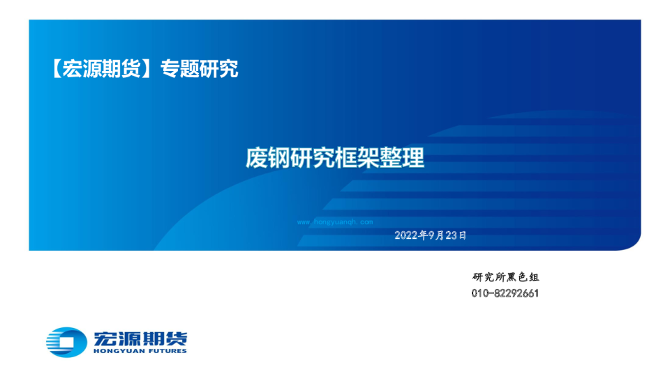 专题研究：废钢研究框架整理