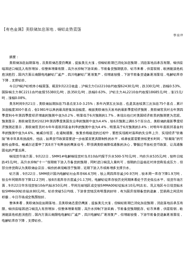 【金属期货】日报-2022-09-22