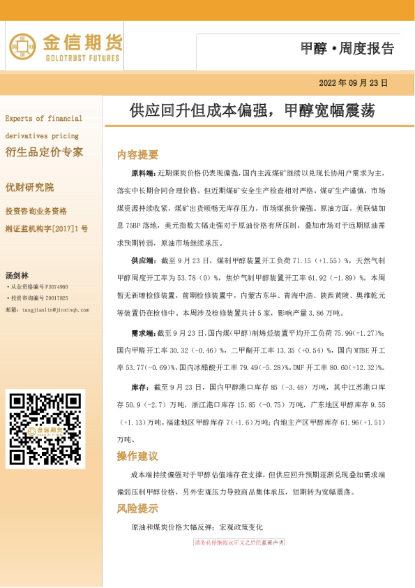 甲醇· 周度报告：供应回升但成本偏强，甲醇宽幅震荡