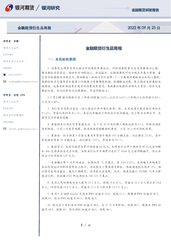 金融期货衍生品周报