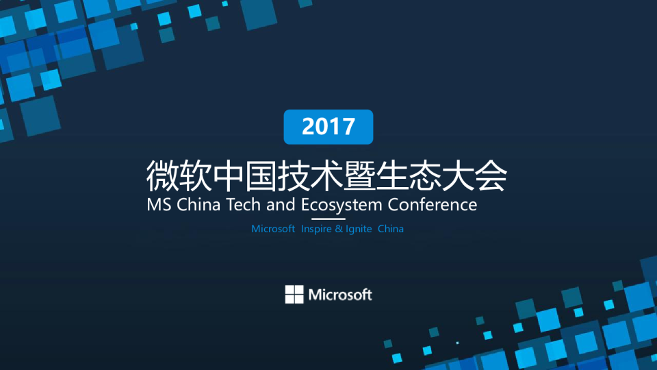 微软技术暨生态大会策划案