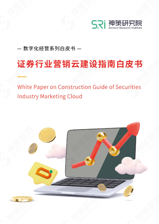 证券行业营销云建设指南