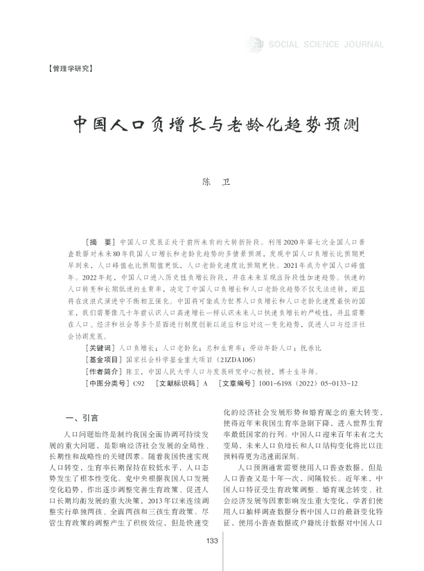 中国人口负增长与老龄化趋势预测