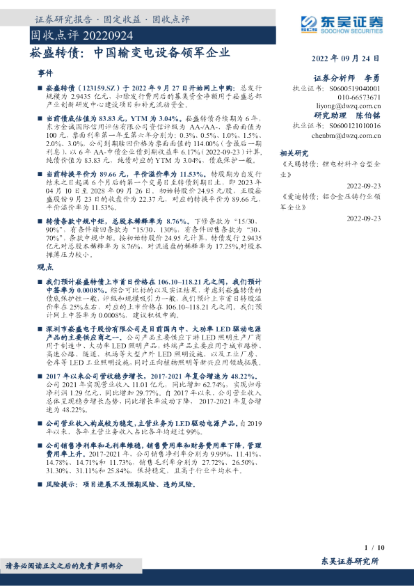 崧盛转债：中国输变电设备领军企业