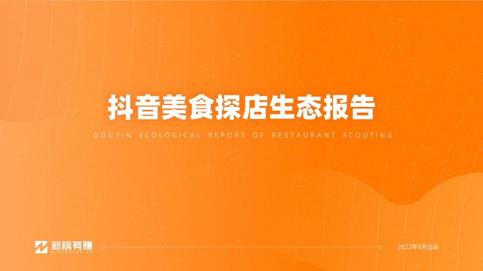 抖音美食探店生态报告