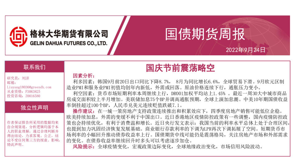 国债期货周报：国庆节前震荡略空