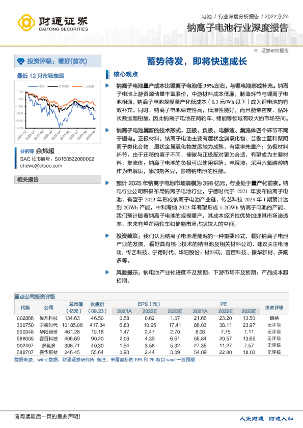 钠离子电池行业深度报告：蓄势待发，即将快速成长