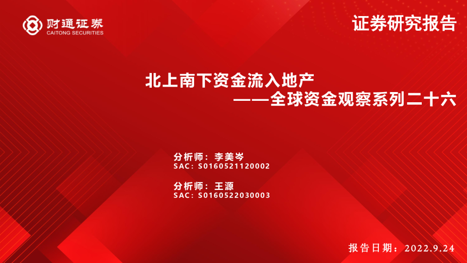 全球资金观察系列二十六：北上南下资金流入地产