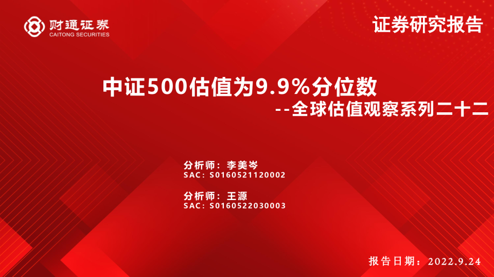 全球估值观察系列二十二：中证500估值为9.9%分位数