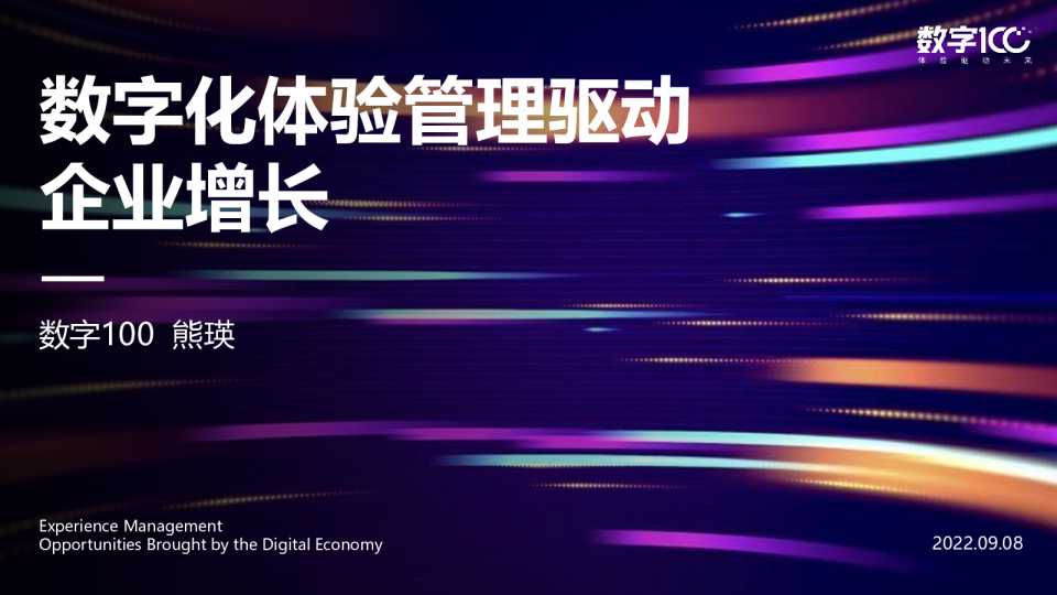 数字化体验管理驱动企业增长