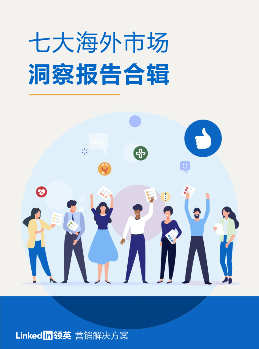 七大海外市场洞察报告合辑