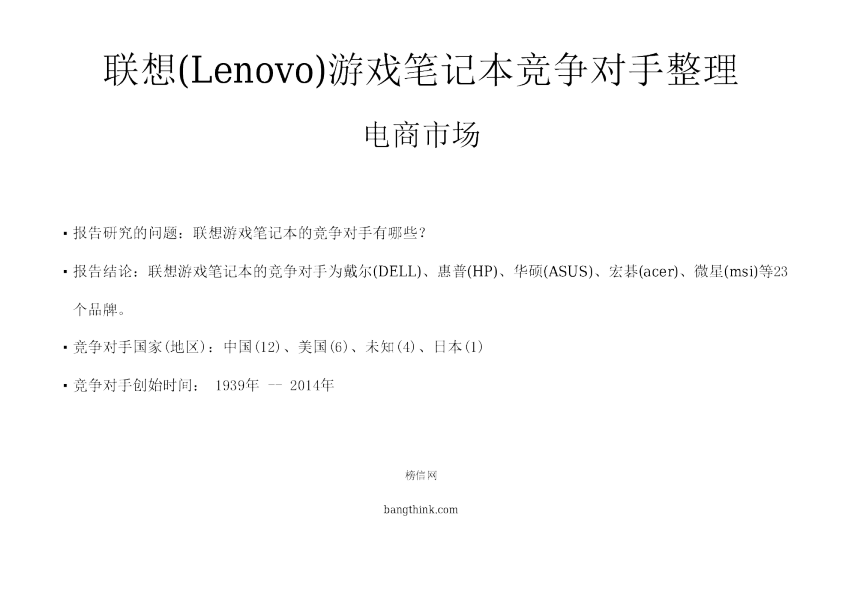 《联想竞争对手整理报告：游戏笔记本》
