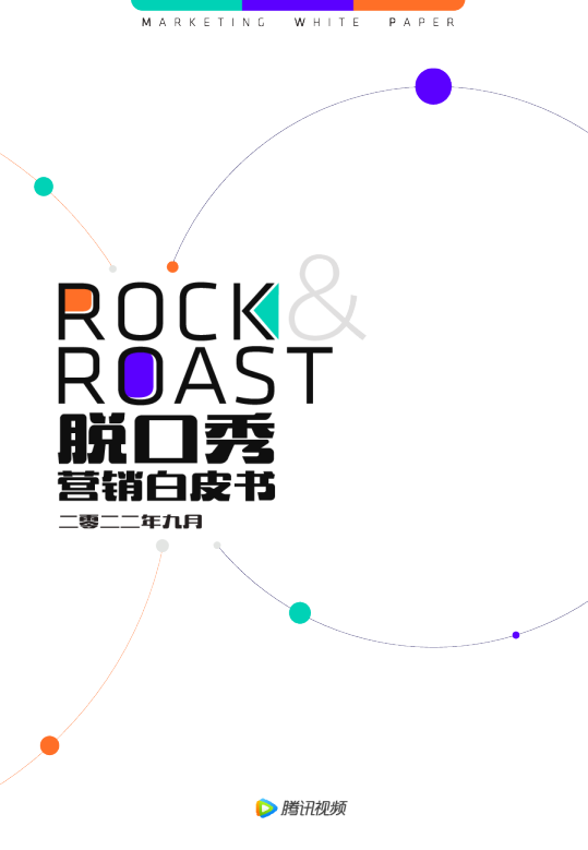 2022脱口秀营销白皮书