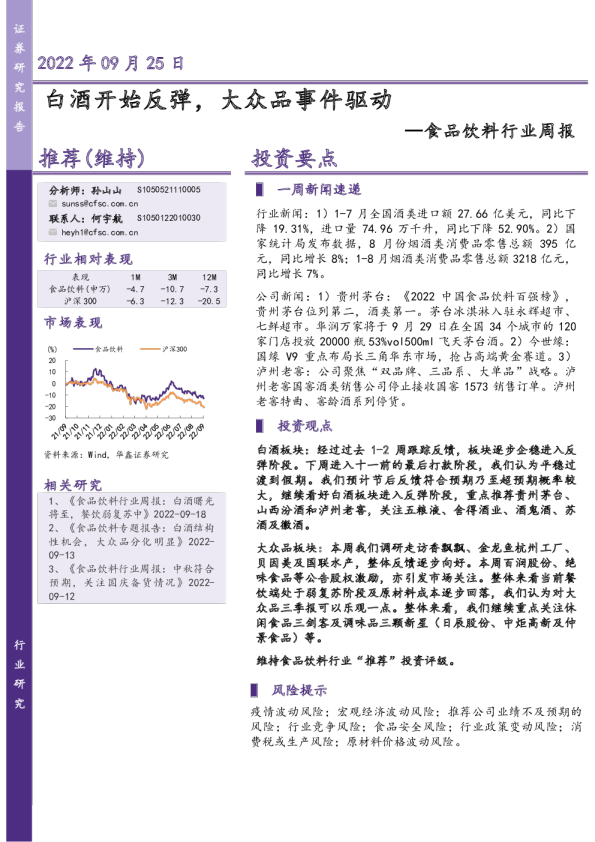 食品饮料行业周报：白酒开始反弹，大众品事件驱动