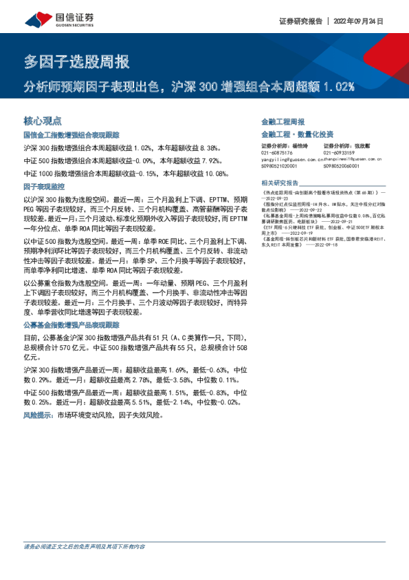 多因子选股周报：分析师预期因子表现出色，沪深300增强组合本周超额1.02%