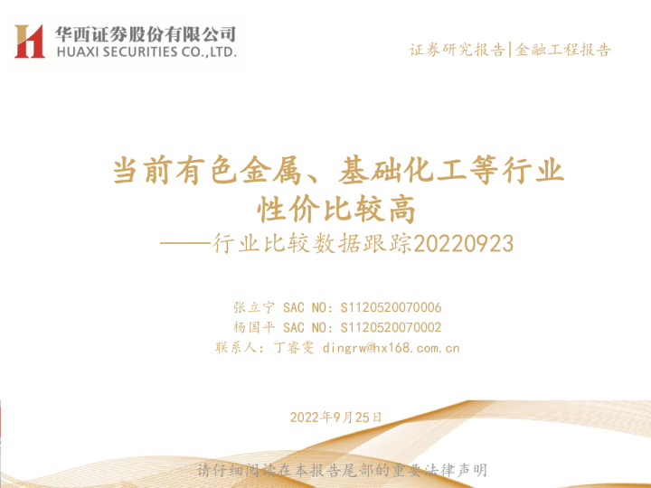 行业比较数据跟踪：当前有色金属、基础化工等行业性价比较高