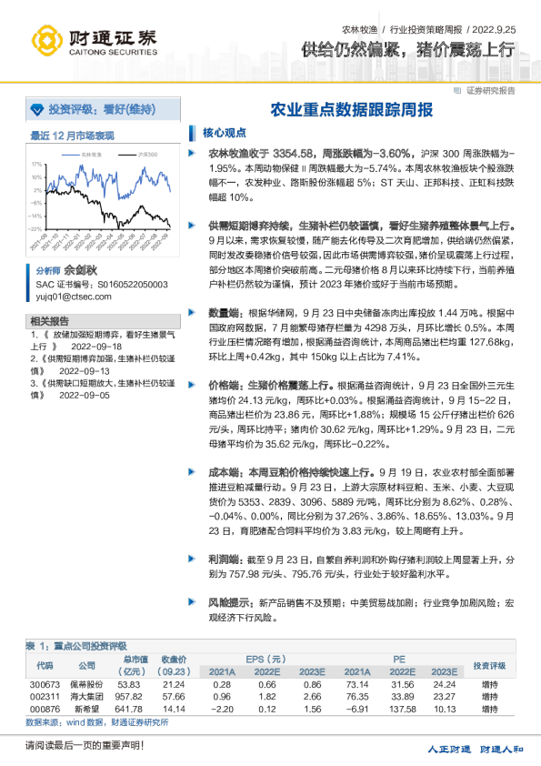 农业重点数据跟踪周报：供给仍然偏紧，猪价震荡上行
