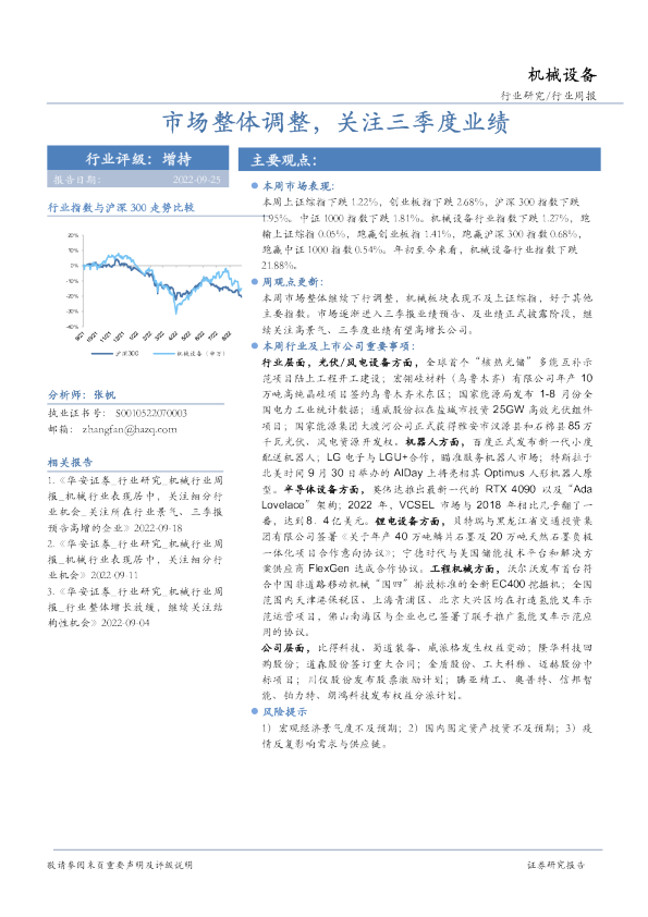 机械设备行业周报：市场整体调整，关注三季度业绩