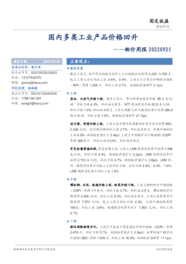 物价周报：国内多类工业产品价格回升