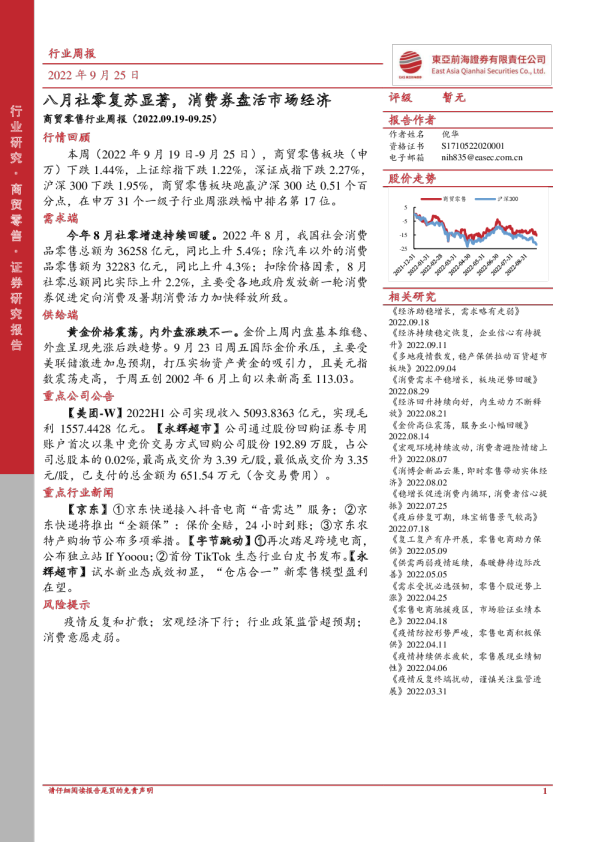 商贸零售行业周报：八月社零复苏显著，消费券盘活市场经济