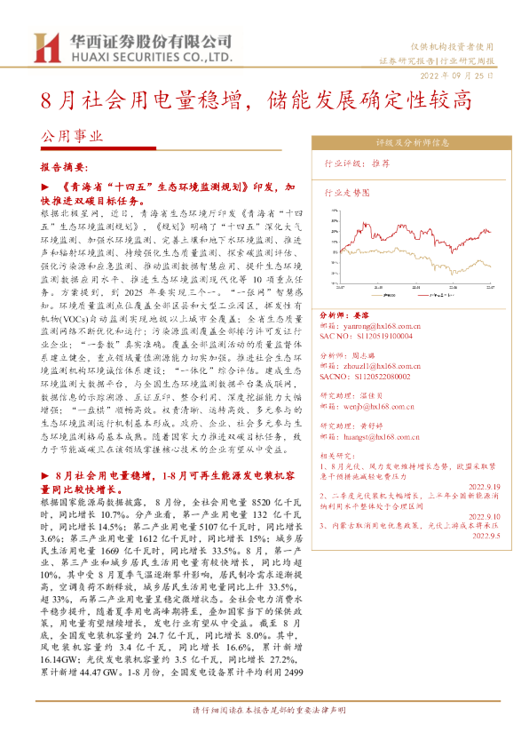 公用事业行业研究周报：8月社会用电量稳增，储能发展确定性较高