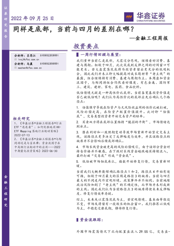 金融工程周报：同样是底部，当前与四月的差别在哪？